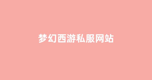 梦幻西游公益服网站