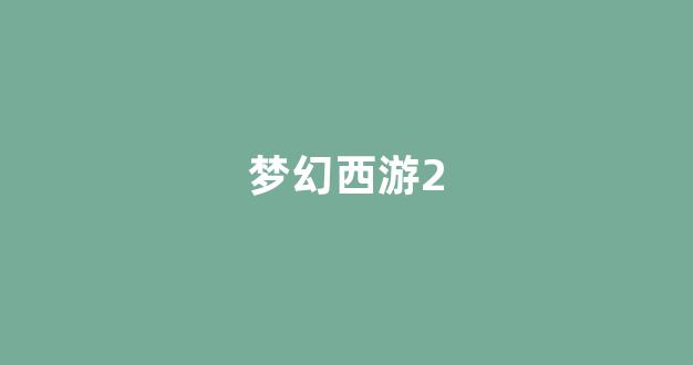 梦幻西游2