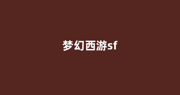 梦幻西游sf新开
