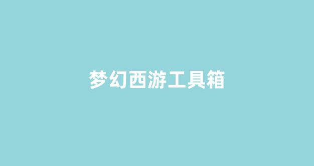 西游私服网