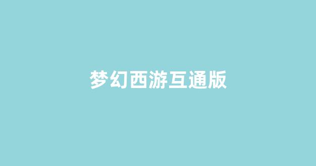 梦幻西游公益服发布网