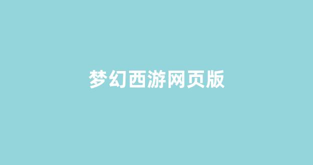 西游私服网